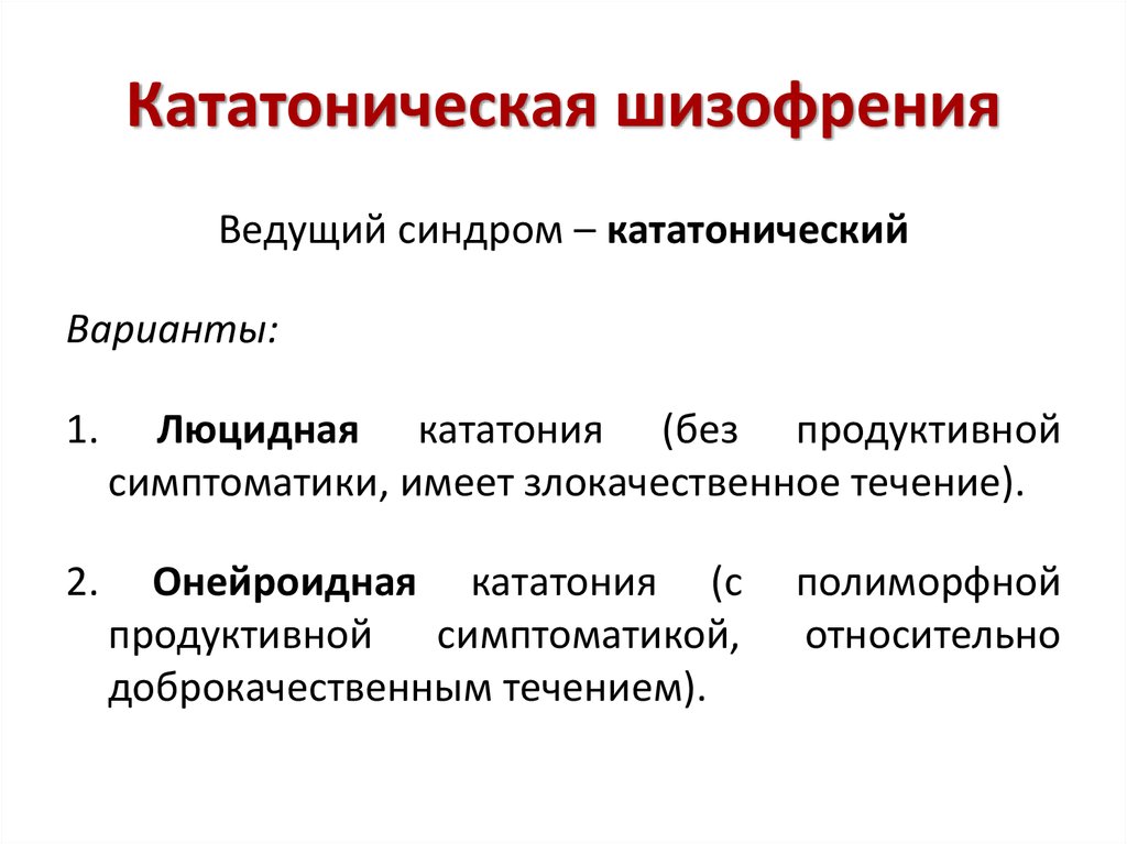 Шизофрения это. Катечиская шизофрения. Кататоническая шизофрения. Кататоническая форма шизофрении. Шизофрения. Кататонический синдром.