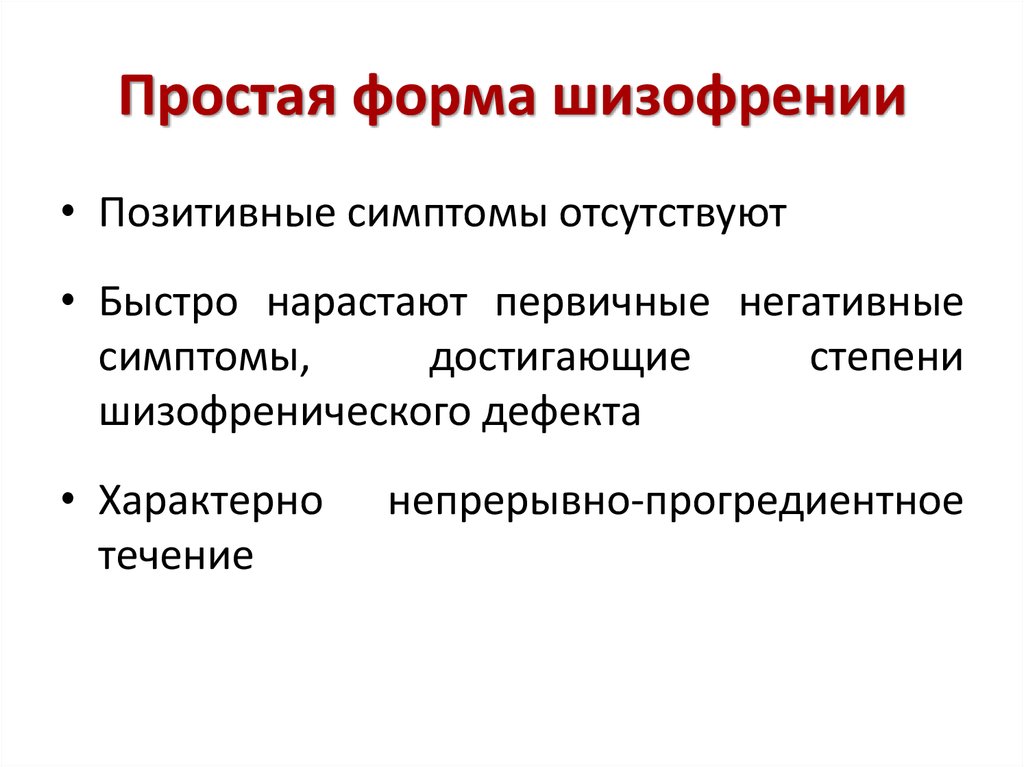 Простая форма шизофрении