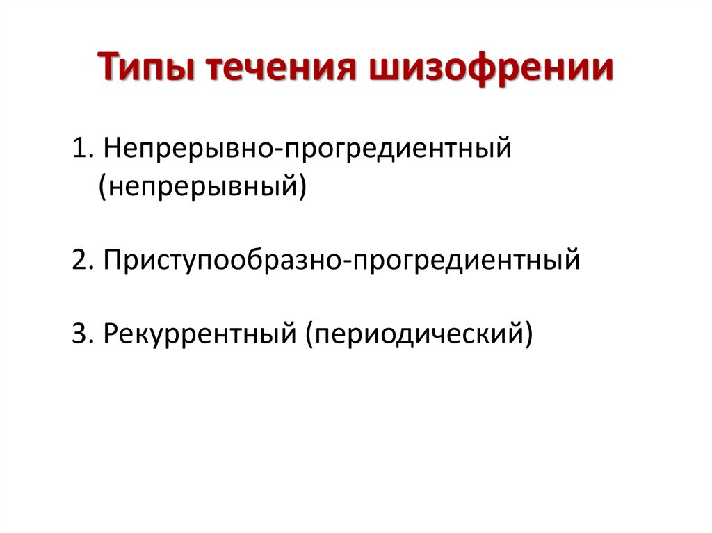 Типы шизофрении. Формы течения шизофрении. Систематика типов течения шизофрении клинические формы. Непрерывный Тип шизофрении. Клинический форма течения шизофрения.