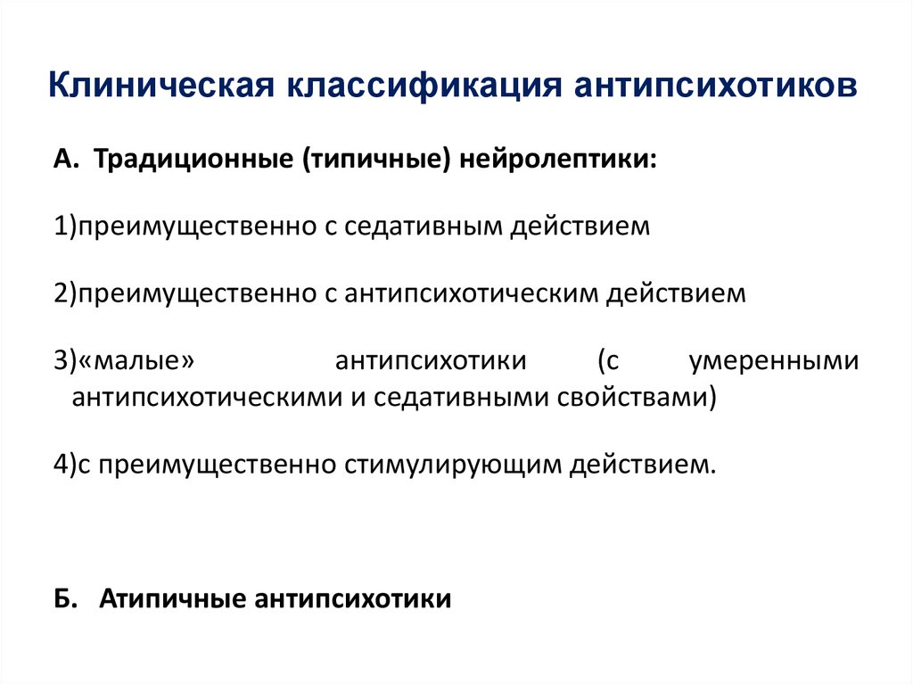 Механизм действия антипсихотиков. Клиническая классификация антипсихотиков. Нейролептики типичные и атипичные классификация. Антипсихотические препараты. Атипичные антипсихотики классификация.