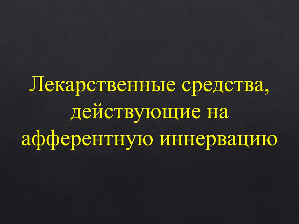 Лекарственные средства влияющие на афферентную нервную систему. Презентация средства действующие на афферентную иннервацию. средства действующие на афферентную иннервацию.