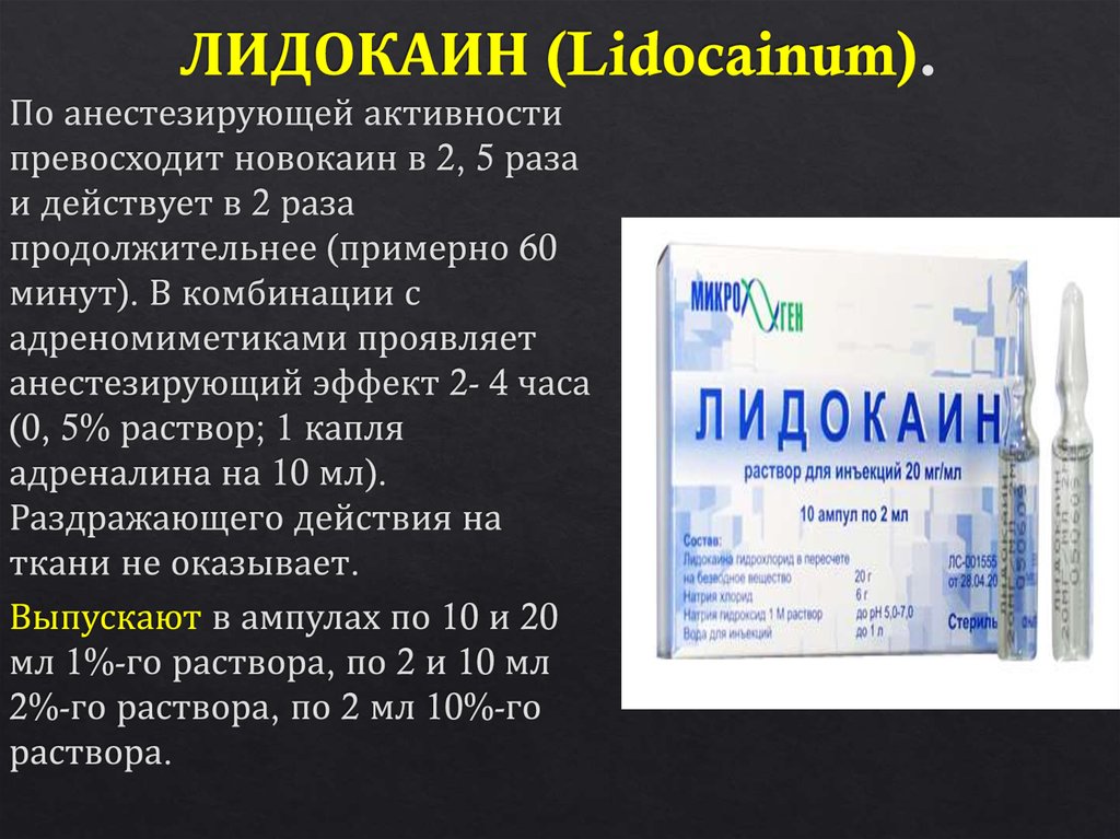 Лидокаин нужно разводить. Лидокаин новокаин ультракаин. Лидокаин оказывает эффект. K.ljrjby. Ампула лидокаина.
