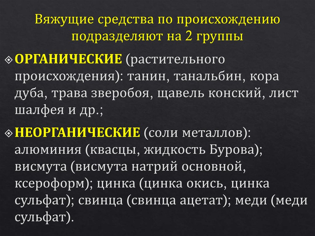 Вещества органического происхождения используемые в медицине презентация