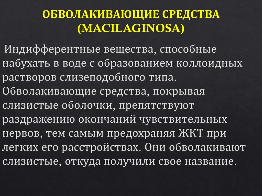 Действительным средством. Обволакивающие средства. Обволакивающие средства фармакология. Обволакивающие лекарственные средства список. Обволакивающие лекарственные средства фармакологический эффект.