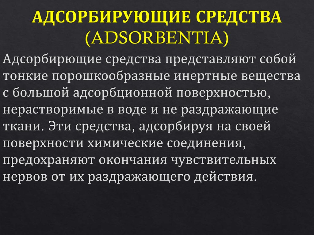 Адсорбирующие средства