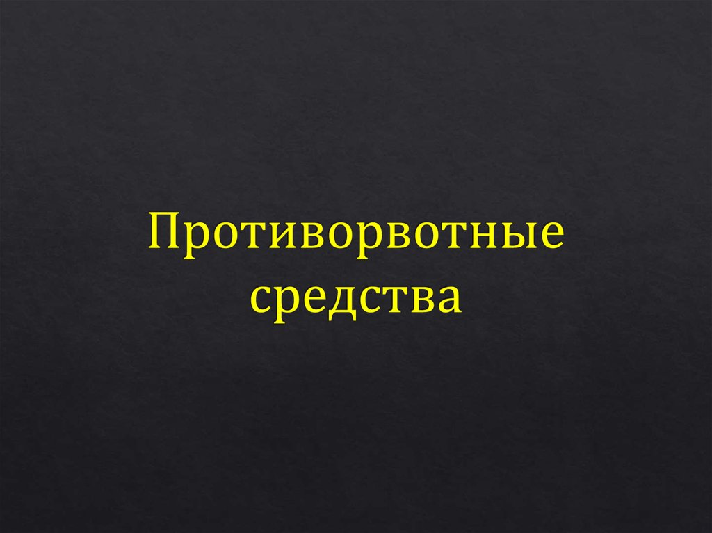 Противорвотные средства