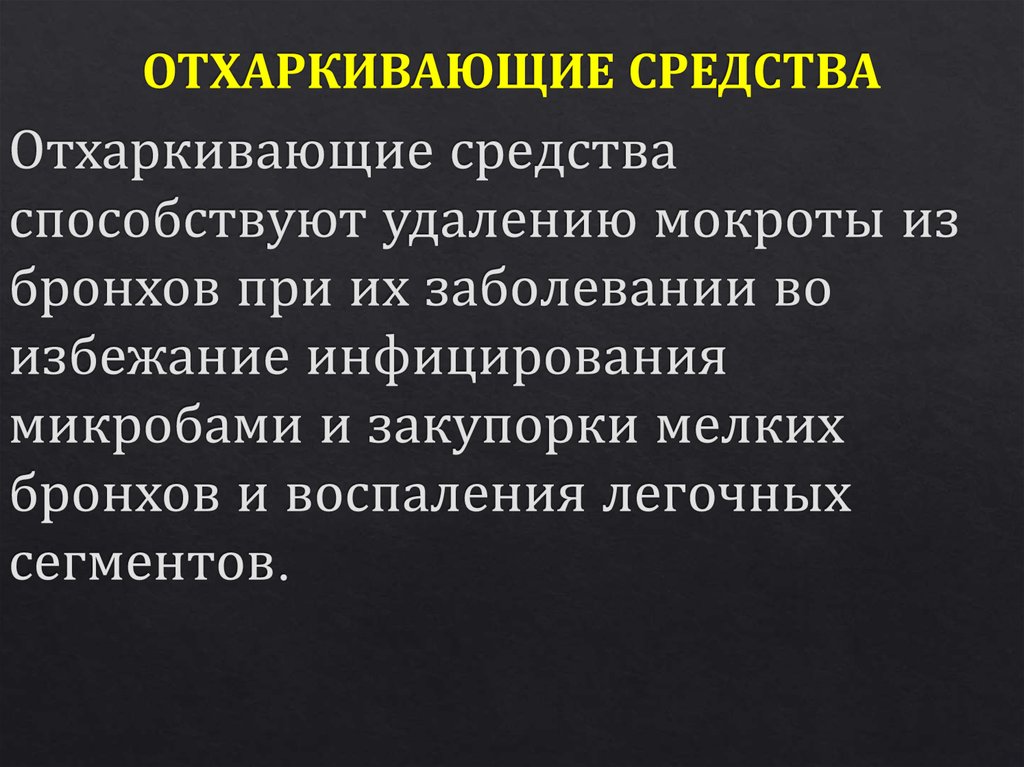 ОТХАРКИВАЮЩИЕ СРЕДСТВА