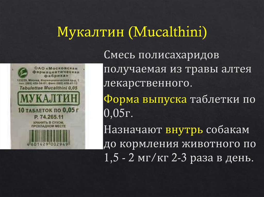 Мукалтин (Mucalthini)