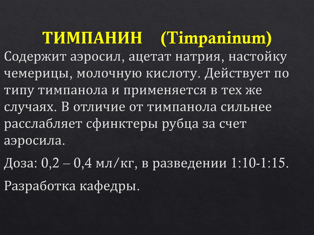 ТИМПАНИН (Timpaninum)