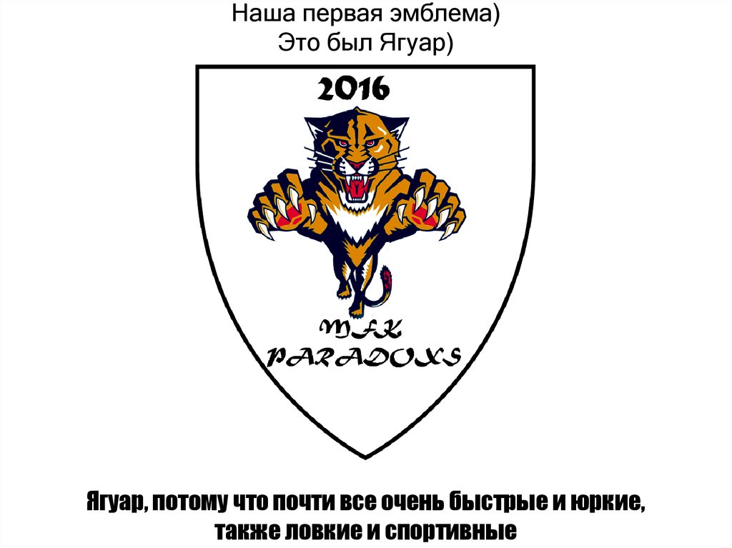 Наша первая эмблема) Это был Ягуар)