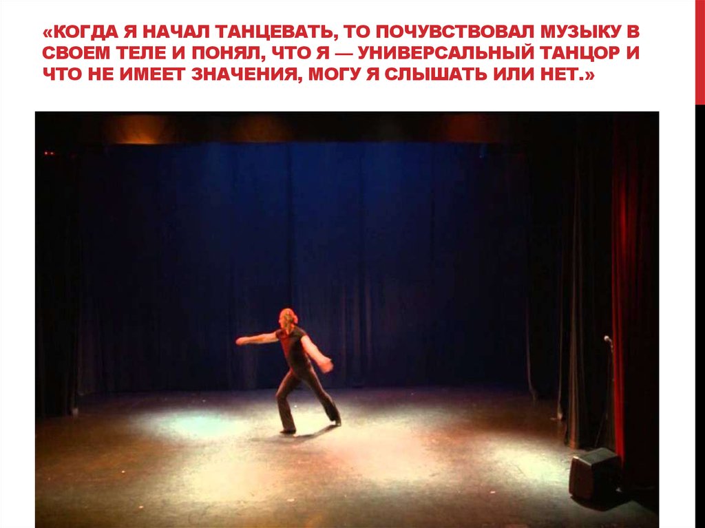 «Когда я начал танцевать, то почувствовал музыку в своем теле и понял, что я — универсальный танцор и что не имеет значения,