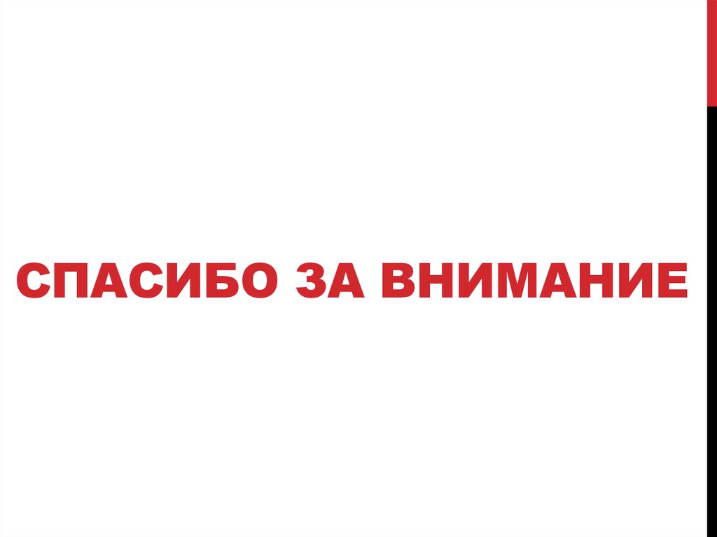 Спасибо за внимание