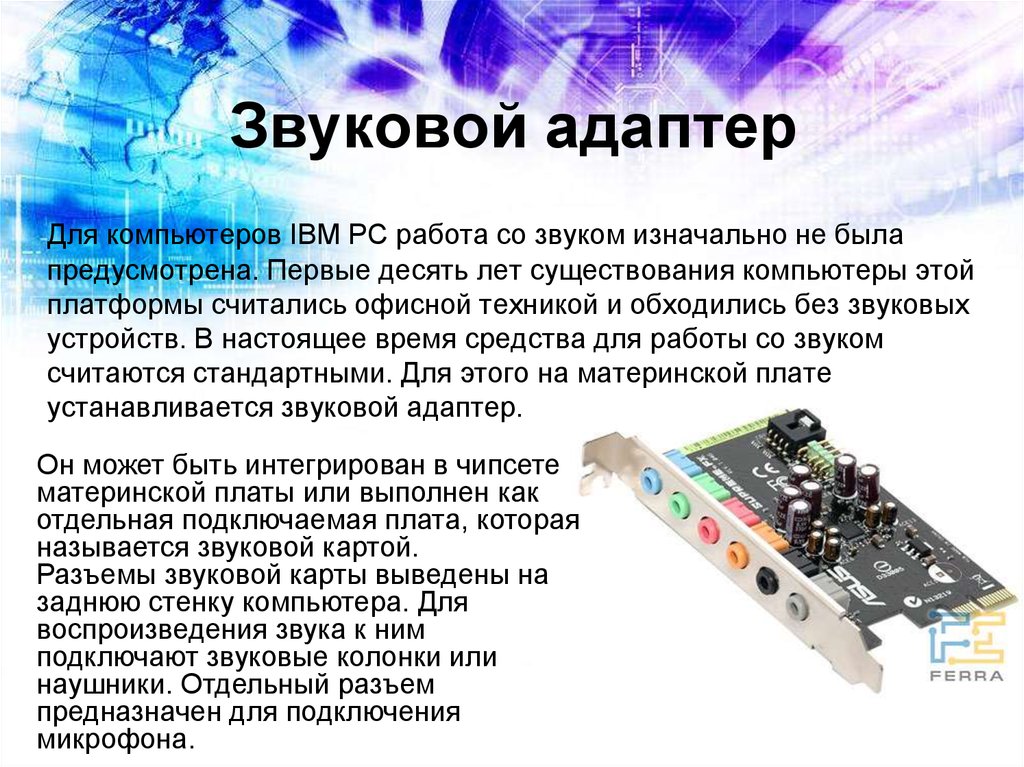 А для обработки звука на компьютере необходимо чтобы звуковая карта преобразовала звук из формы в