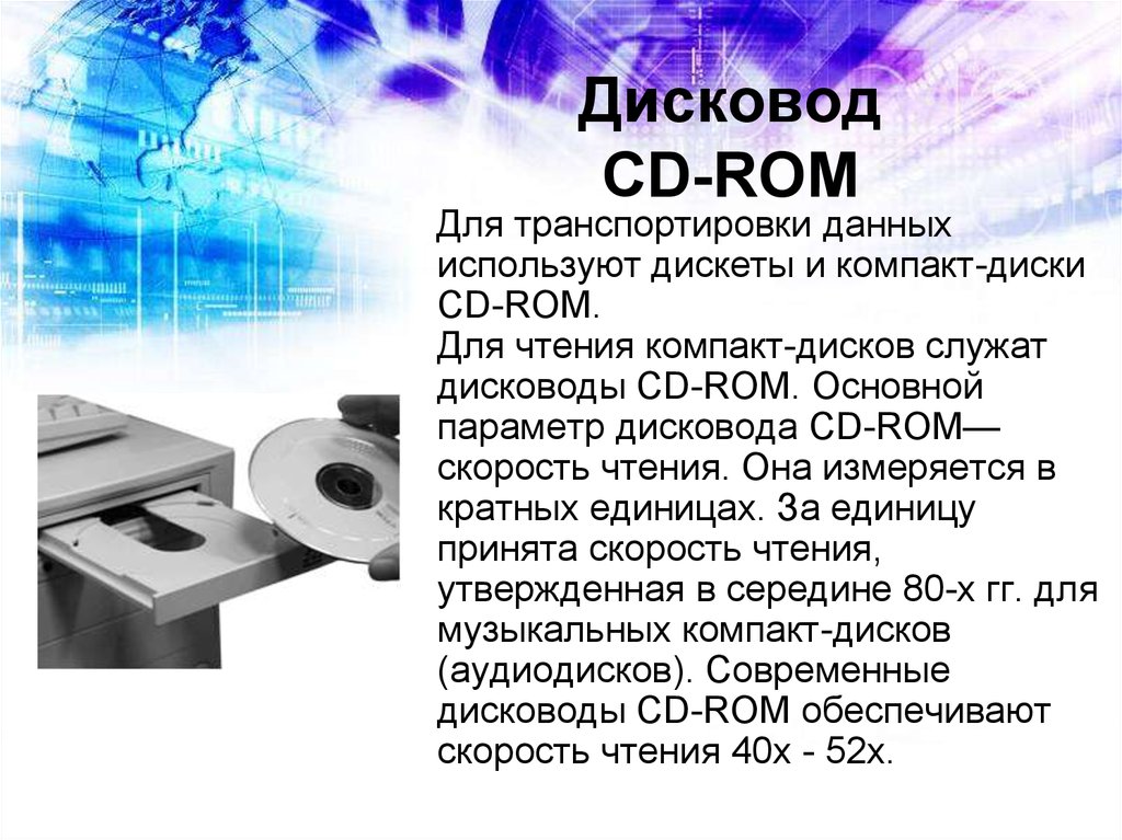 Компакт диск предназначена информации. CD-ROM Назначение. Основные характеристики дисковода. CD ROM определение. CD ROM скорость чтения.