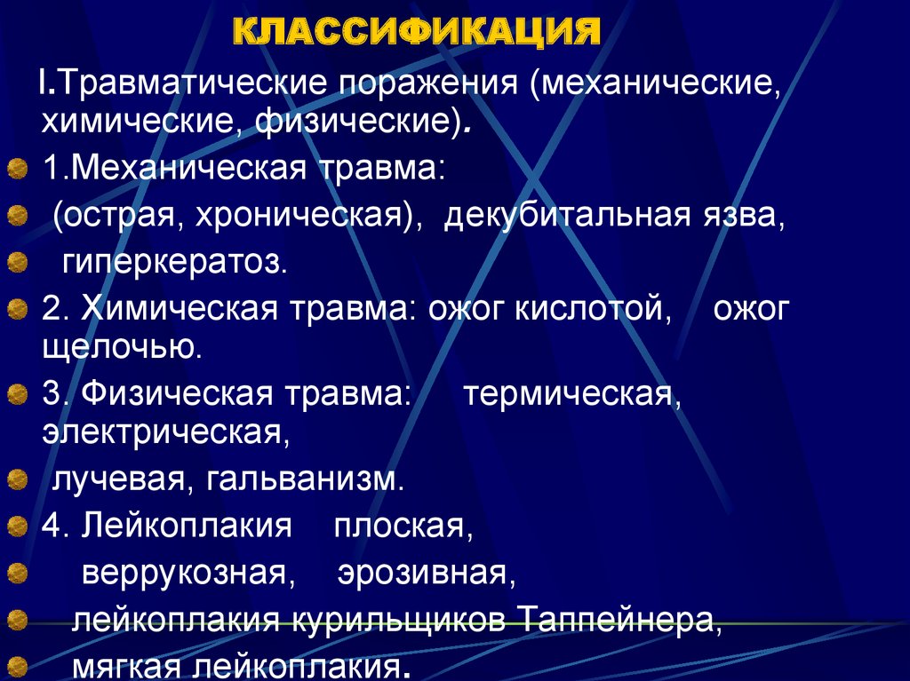 Механические классификации. Травмы механические физические химические. Классификация механических травм. Декубитальная язва классификация. Механические и термические травмы.