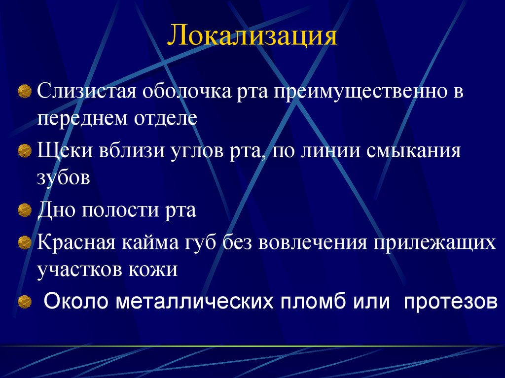 Локализация слизистой оболочки