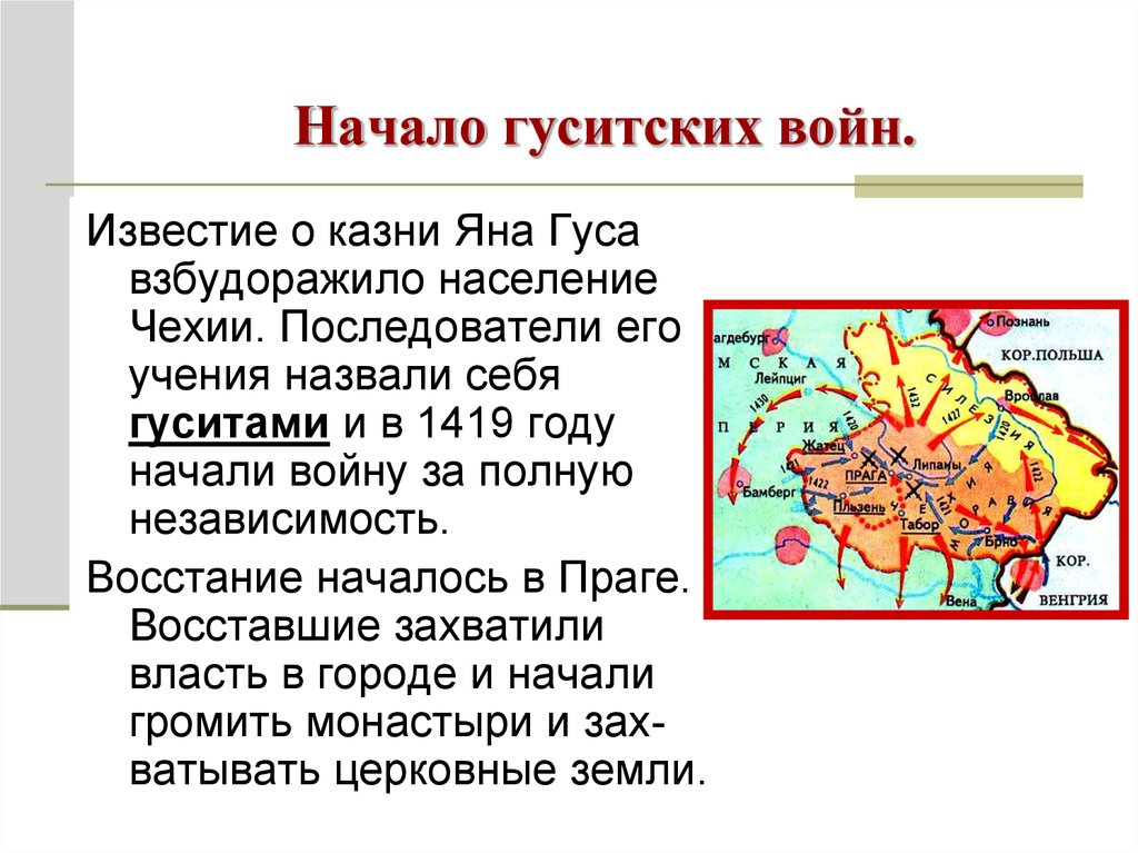 Составьте план рассказа по теме гуситские войны причины ход результаты последствия кратко