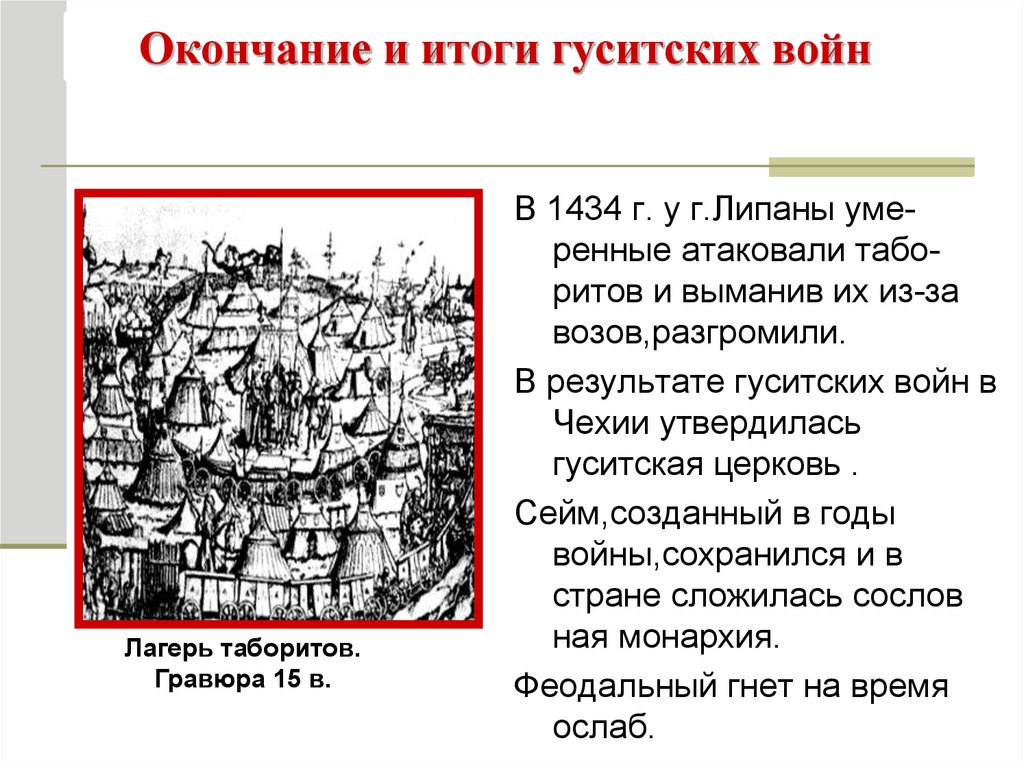 Докажите что чехия в середине 14 века. Итоги гуситских войн история 6 класс. В результате гуситских войск в Чехии. Гуситское движение в Чехии итоги гуситских войн. 1419 1434 Гг итоги гуситских войн.