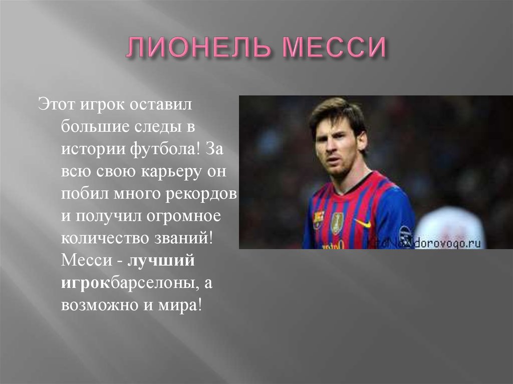 Полное имя имени лионель. Интересные сведения о футболисте Месси. Презентация Месси. Лионель Месси интересные сведения. Футболист для презентации.