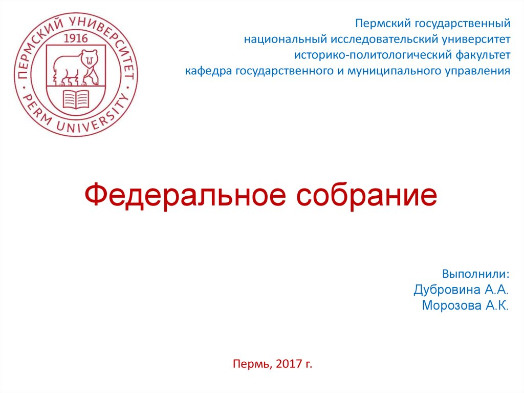 Федеральное собрание