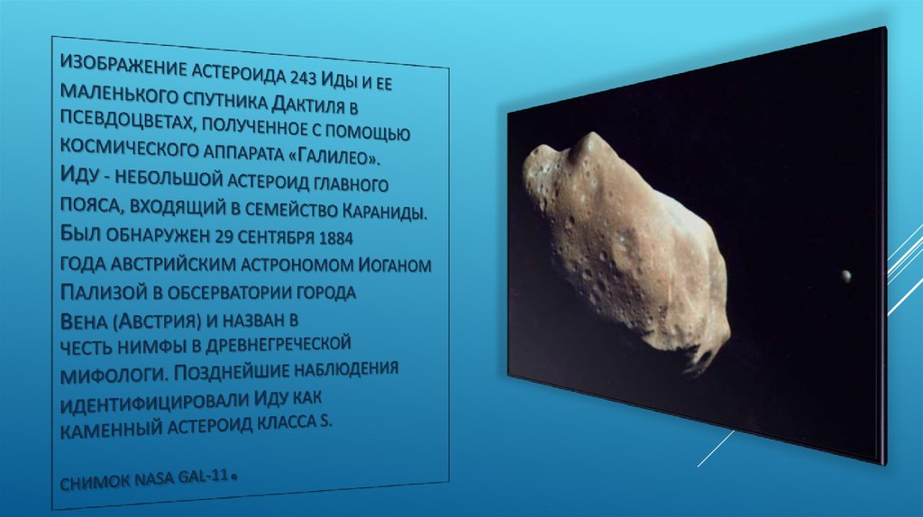 Астероиды названные в честь. Спутники астероидов. Интерамния астероид. Спутники у астероидов презентация. Астероиды описание.