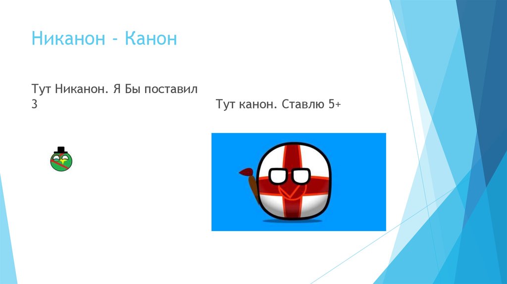 Никанон - Канон