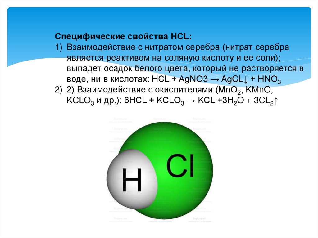Нитрат серебра и соляная кислота вода. Взаимодействие серебра с соляной кислотой. Серебро и соляная кислота. Взаимодействие HCL. Нитрат серебра и соляная кислота.