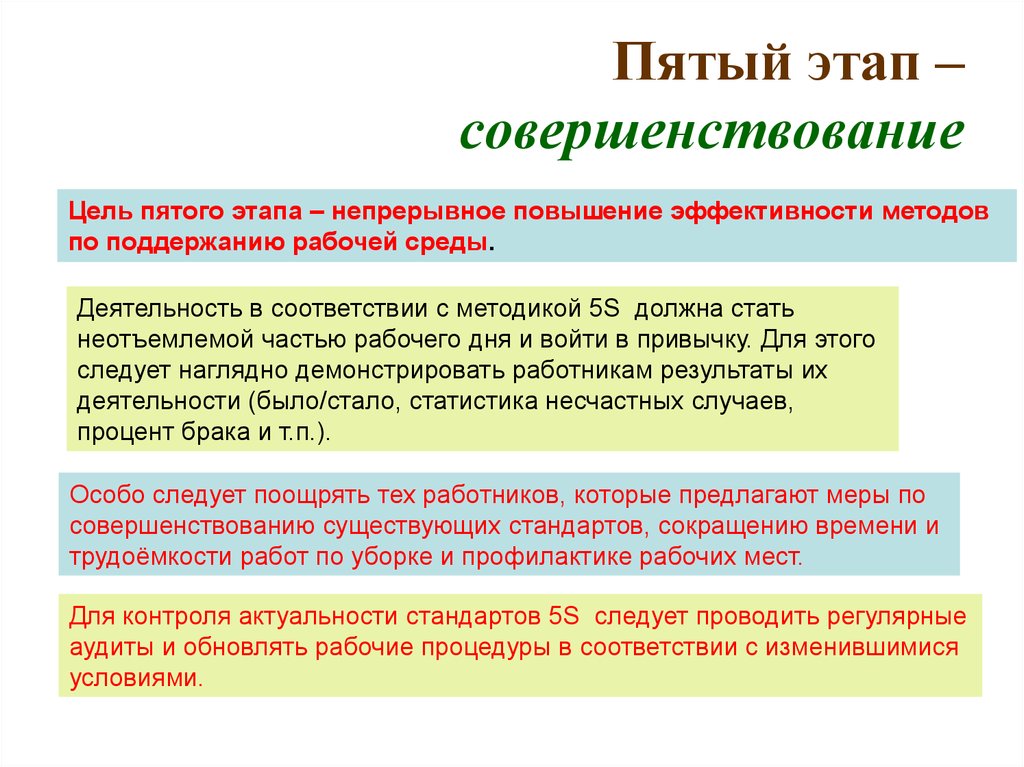 Цели рабочая организация. Шаг пятый совершенствование. Совершенствование рабочего места. Совершенствование 5с. Система 5с совершенствование.