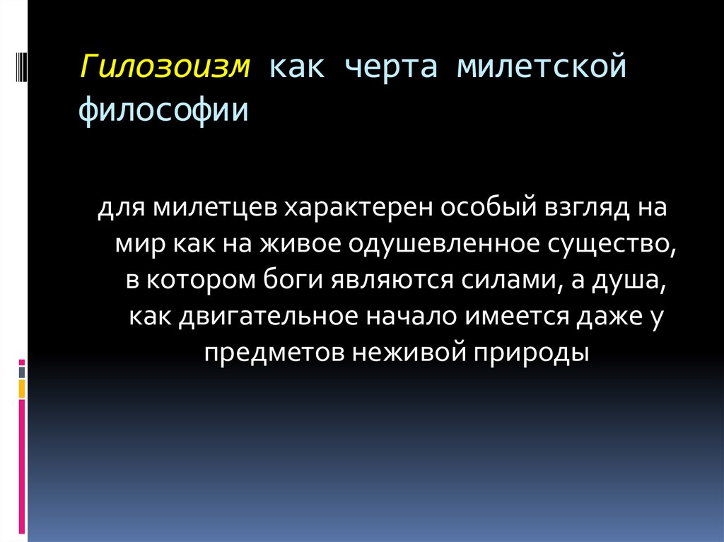 Гилозоизм. Гилозоизм это в философии. Гилозоизм представители в философии. Теория гилозоизма. Гилозоизм Фалеса.