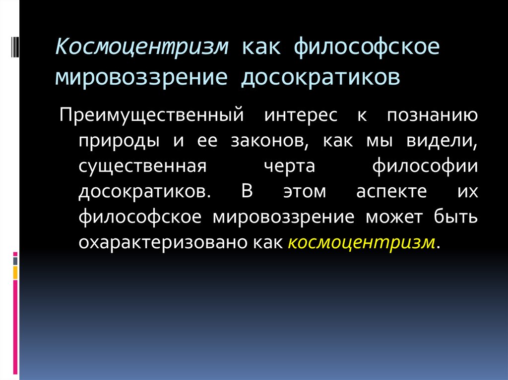 Космоцентризм. Космоетризмв философии. Космоцентризм мировоззрение. Космоцентризм представители. Космоцентризм философы.