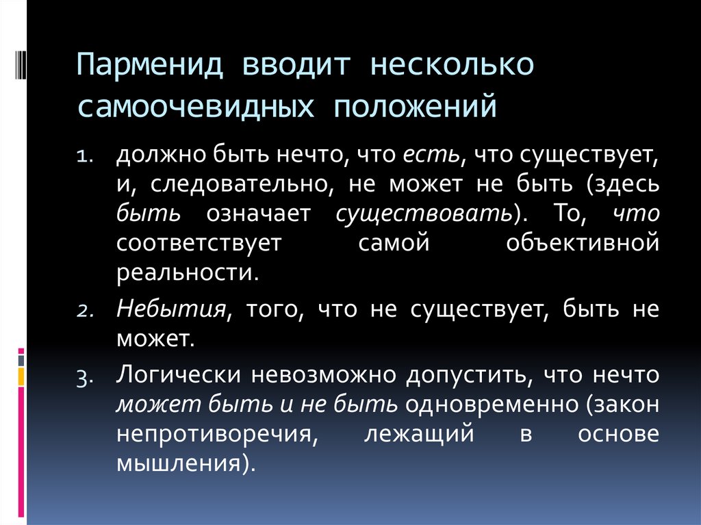 Концепция бытия парменида. Идеи Парменида. Парменид философия. Парменид идеи кратко. Парменид философия бытия.