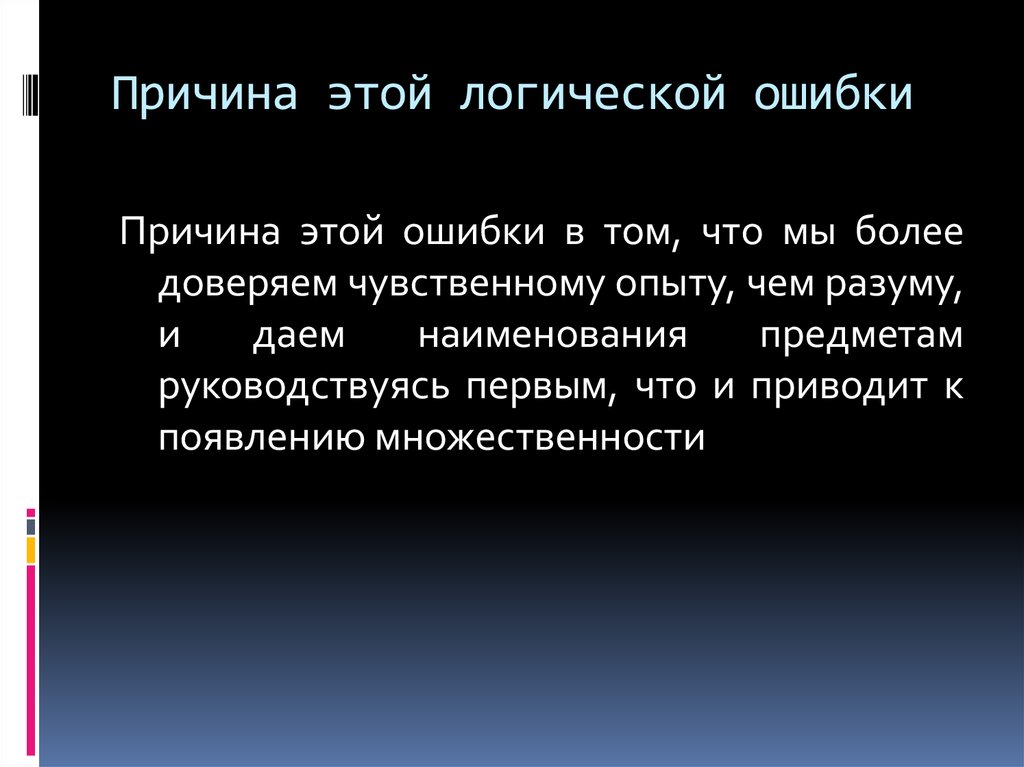 Причина в философии. Логические ошибки.