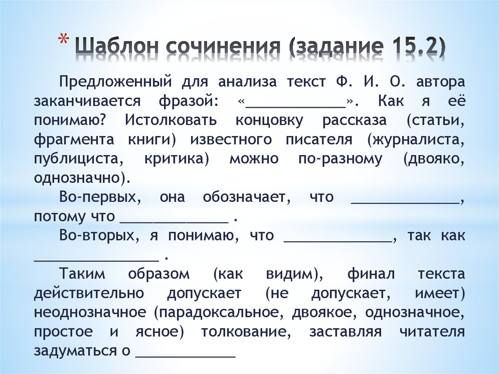 Какие сочинение огэ. Шаблон сочинения. Шаблон сочинения рассуждения. Шаблон сочинения ОГЭ. Шаблон по сочинению.