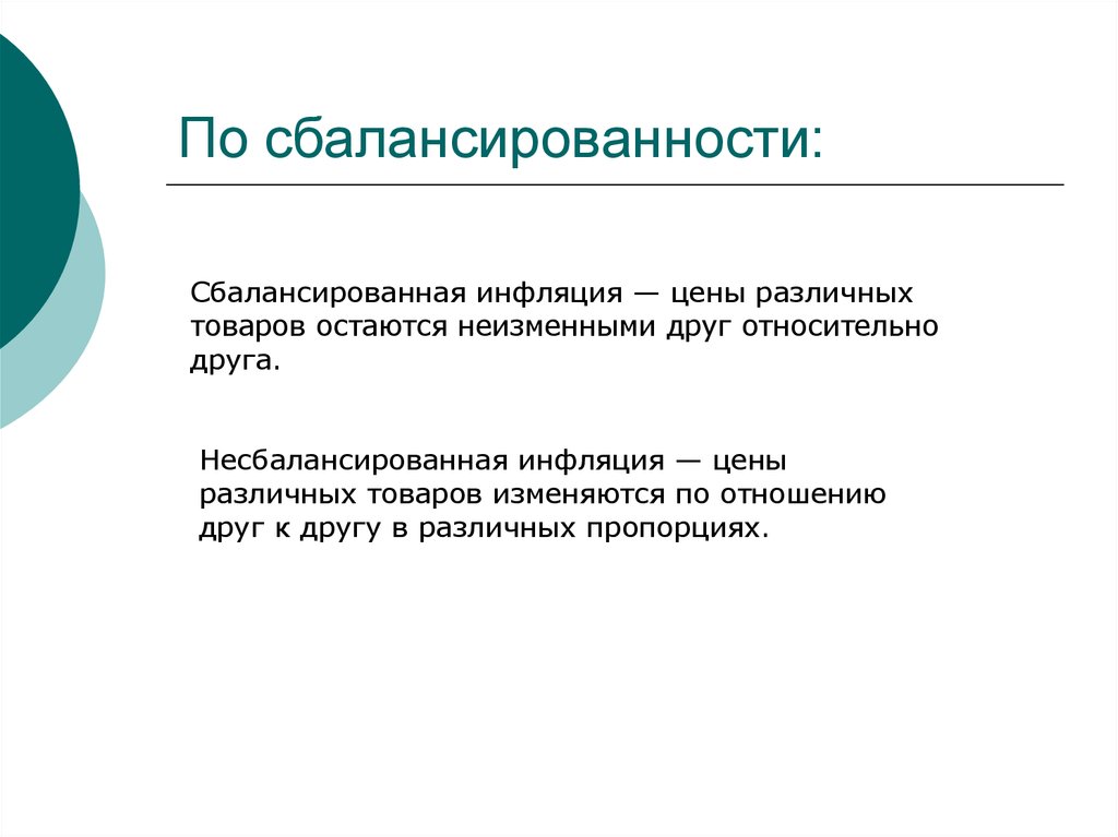 Устойчивое повышение цен. Сбалансированная инфляция. Пример сбалансированной инфляции. Виды инфляции сбалансированная несбалансированная. Сбалансированное инфляция это.