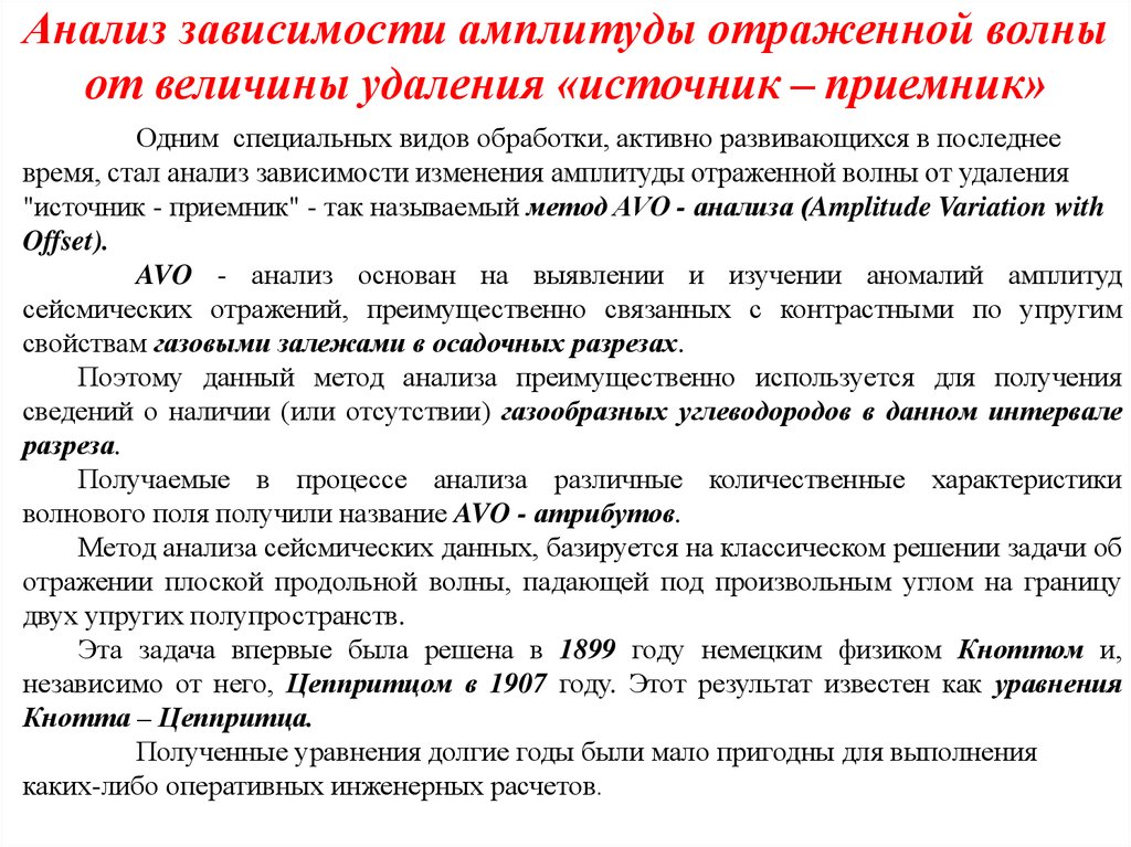 Анализ зависимости амплитуды отраженной волны от величины удаления «источник – приемник»