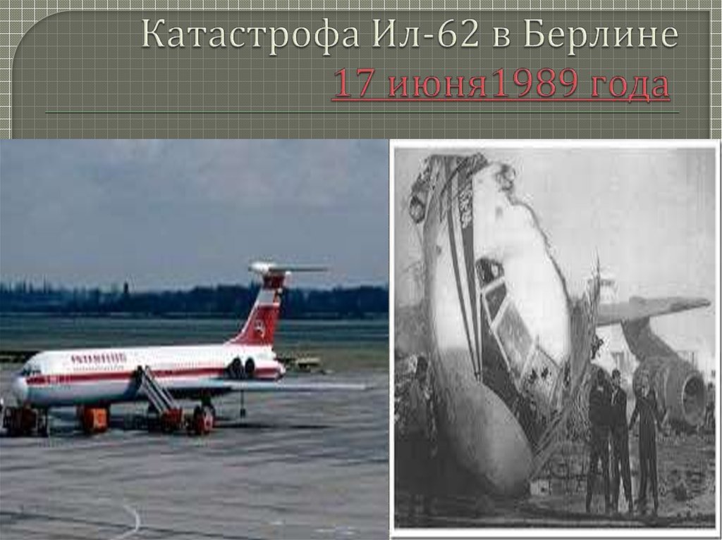 Катастрофа Ил-62 в Берлине  17 июня1989 года 