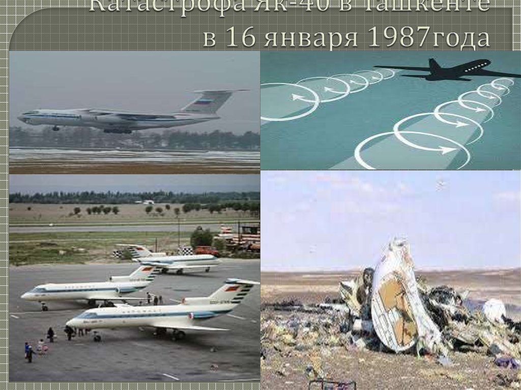 Катастрофа Як-40 в Ташкенте в 16 января 1987года