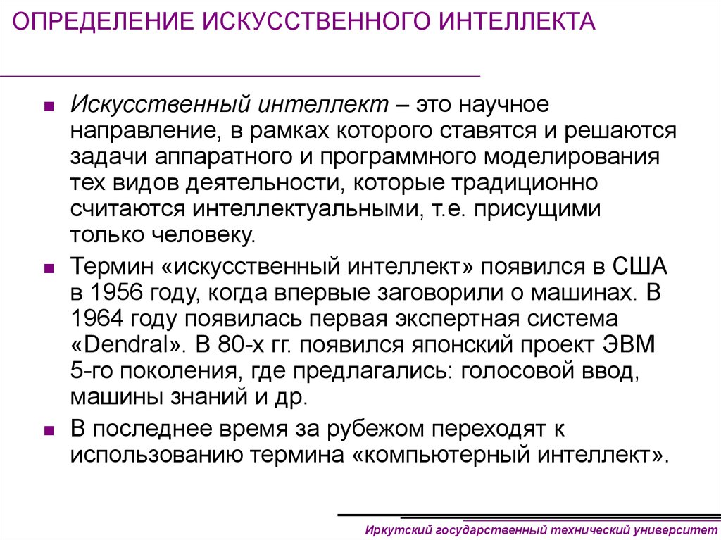 Интеллект это простыми словами. Искусственный интеллект. Искусственный интеллект это определение. Определение понятия искусственный интеллект. Типы искусственного интеллекта.