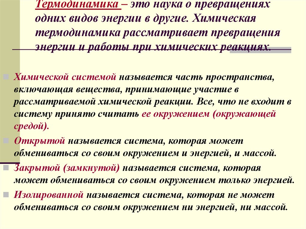 Термодинамика. Термодинамика это наука. Химическая термодинамика презентация. Термодинамика физика кратко.