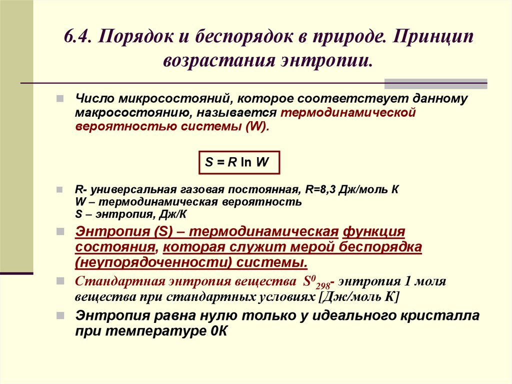 Процессом который характеризуется наибольшим возрастанием энтропии является