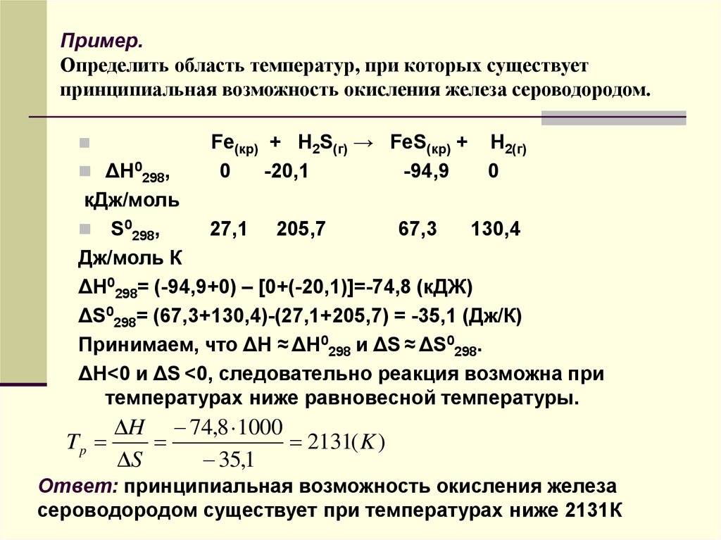 Способность окисления. Реакция окисления железа. Температура окисления железа. Термодинамическая вероятность протекания реакции. Окисление термодинамика.