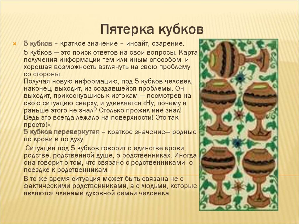 5 кубков и 3 кубков. 5 Кубков значение. Пятерка кубков. Пятерка чаш значение. Перевернутая пятерка чаш.