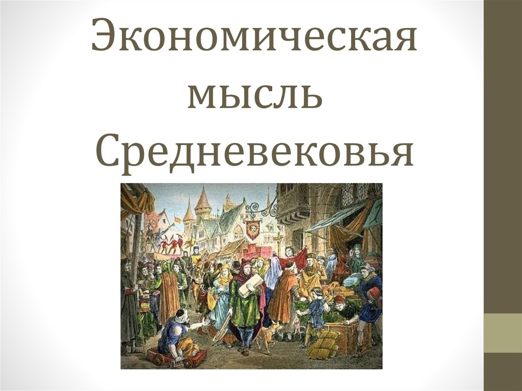 Средневековая мысль. Экономическая мысль средневековья. Экономическая мысль в средние века. Экономические учения средневековья. Экономическая мысль средневековья презентация.