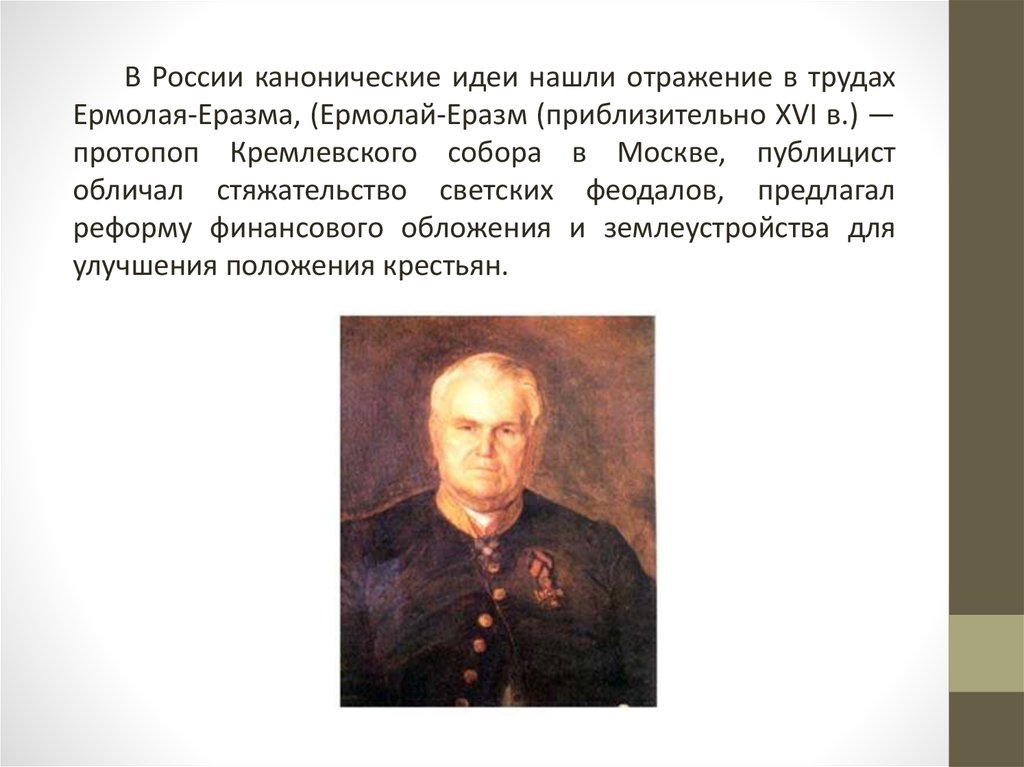 Отражено в трудах. Ермолай Еразм публицистика. Идеи Ермолая Еразма. Ермолай Еразм экономическая мысль. Ермолай Еразм краткая биография.