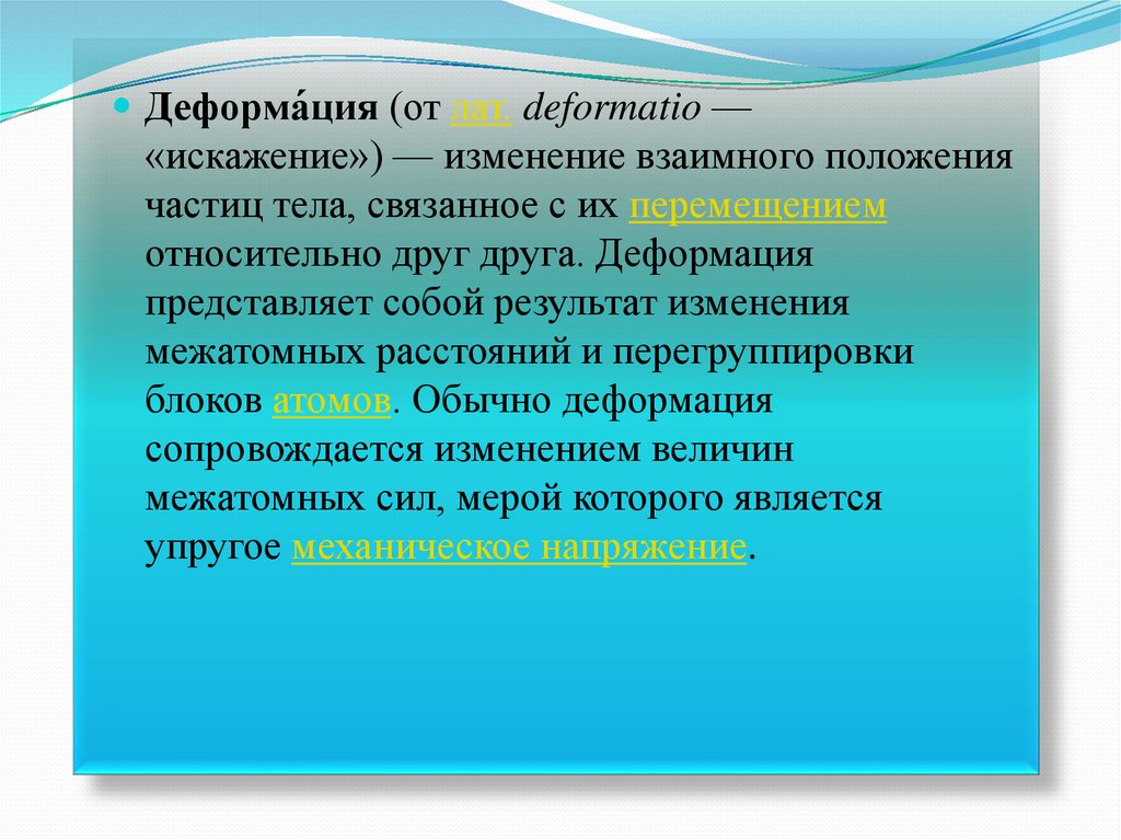 Деформация изображения при изменении размера. Напряжение деформация представляет собой. Взаимное изменения положения это. Деформация это изменение взаимного расположения. Изменение взаимного положения тел.