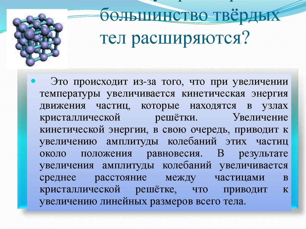 Кристаллическая температура. Что происходит при повышении температуры. К чему приводит повышение температуры твердого тела. При увеличении температуры тела увеличивается. Твердые тела расширяются при повышении температуры.