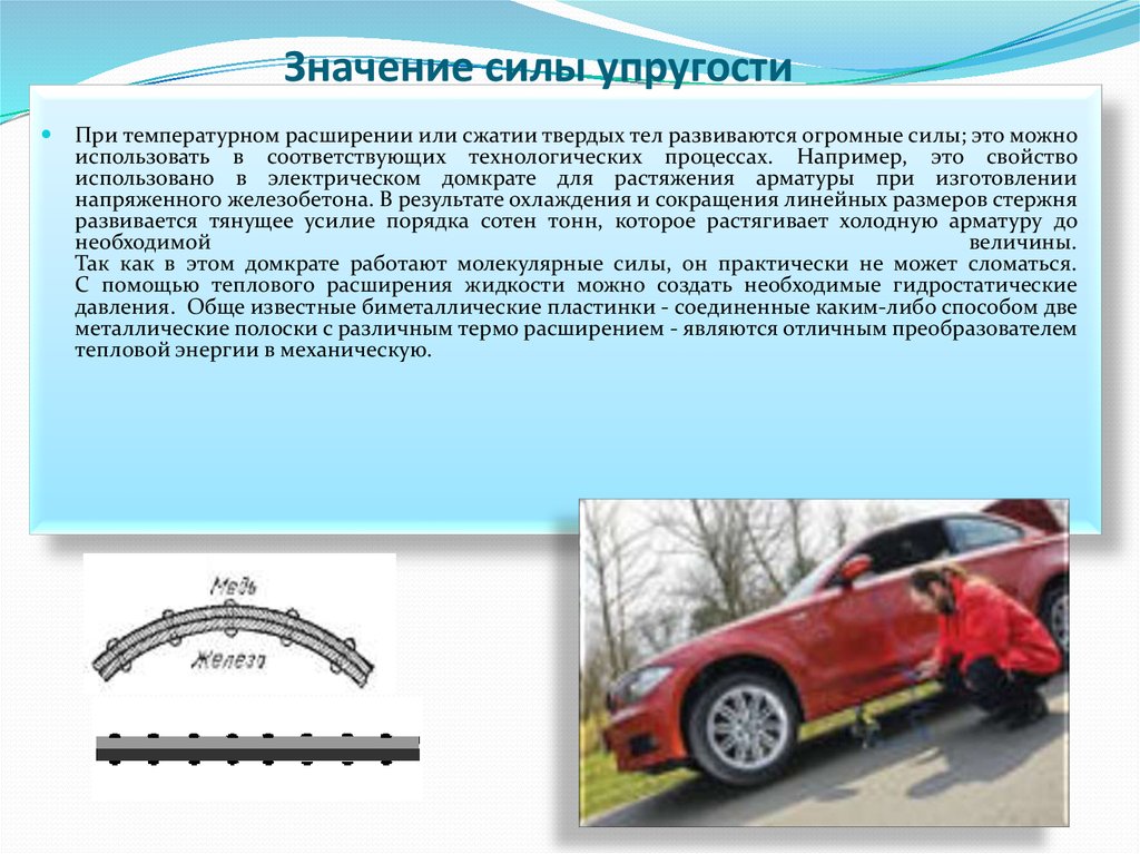 Значение сила. Значение силы упругости. Тепловое расширение твердых тел доклад. При температурном расширении или сжатии твердых тел. Значение теплового расширения.