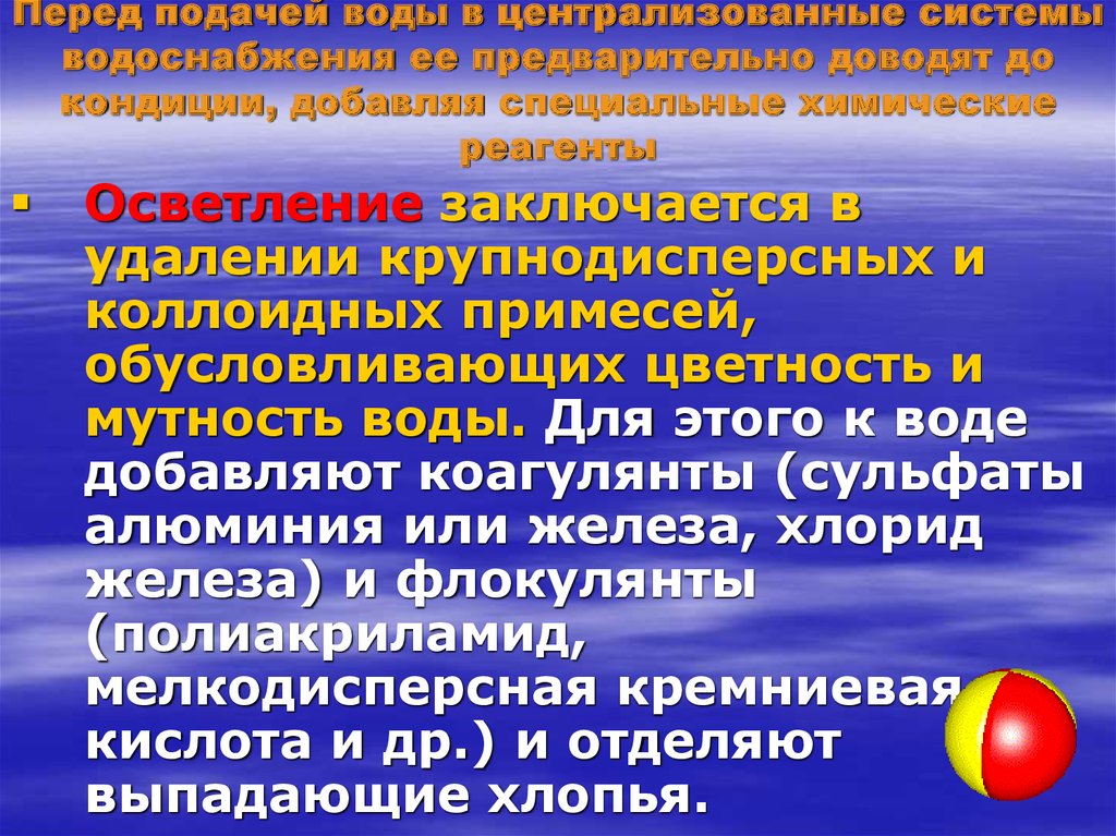 Перед подачей. Мутность централизованных систем водоснабжения. Крупнодисперсные системы. Лекция по воде. Перед подачей потребителю вода.