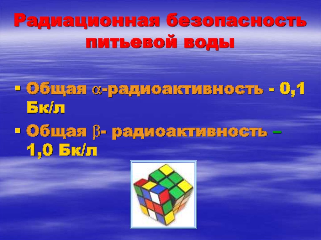 Радиационная питьевая вода. Радиационная безопасность воды. Радиологическая безопасность воды. Радиационная безопасность питьевой воды.