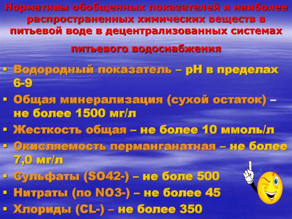 Система пей. Обобщенные показатели питьевой воды. Обобщенные показатели химических показателей воды. Нормативы обобщенных показателей воды. Нормативы обобщенные нормативы.